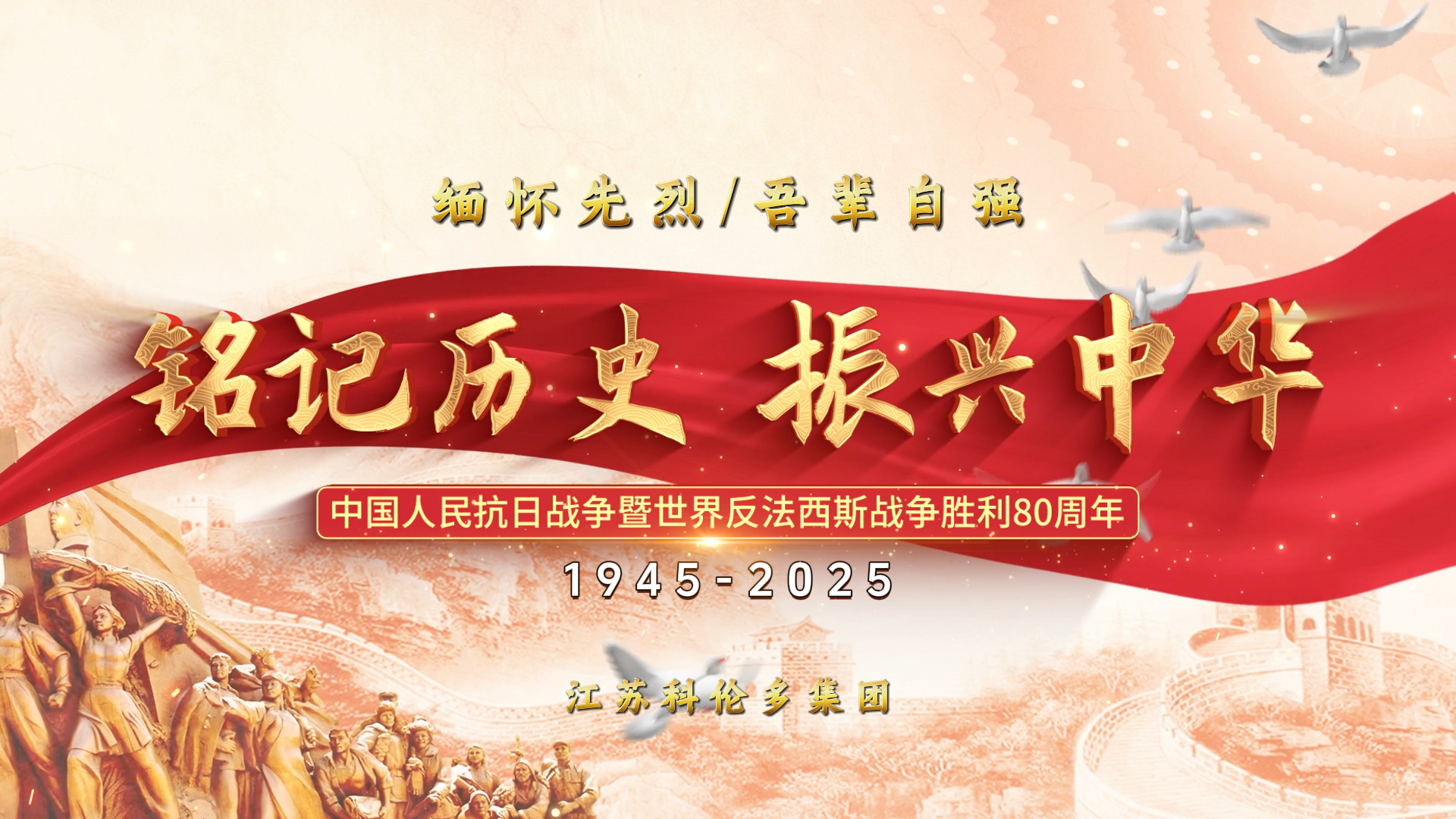 江蘇科倫多開展中國人民抗日戰爭暨世界反法西斯戰爭勝利80周年主題紀念活動